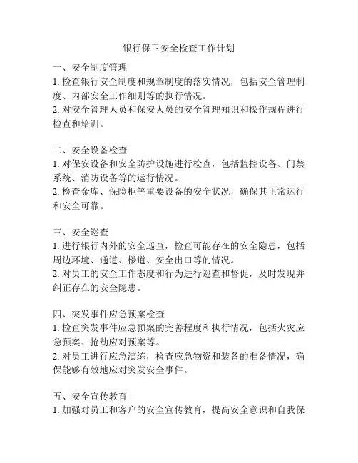 银行保卫安全检查工作计划