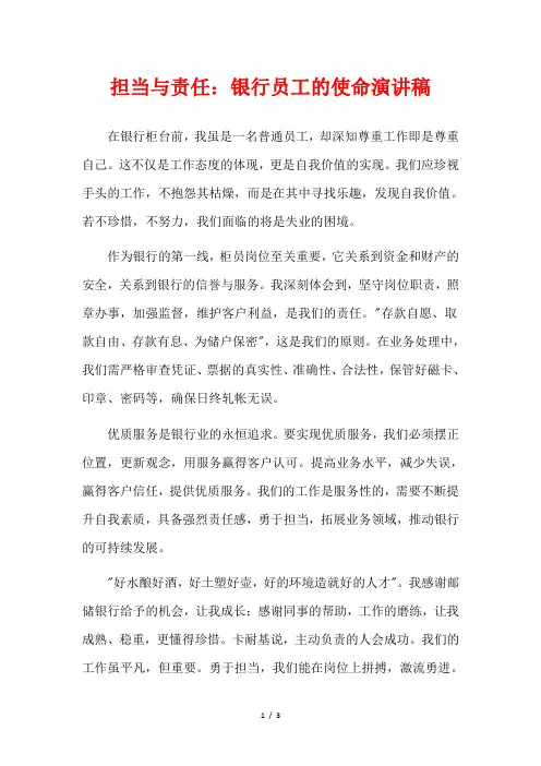 担当与责任：银行员工的使命演讲稿