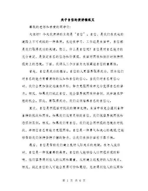 关于自信的演讲稿范文（三篇）
