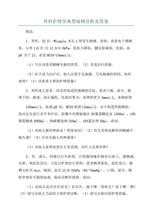 外科护理学典型病例分析及答案