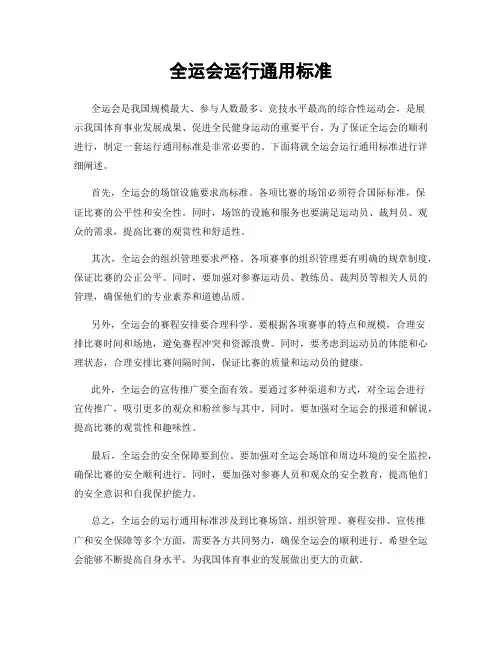 全运会运行通用标准