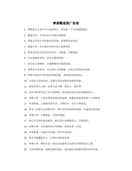 孝亲敬老的广告语