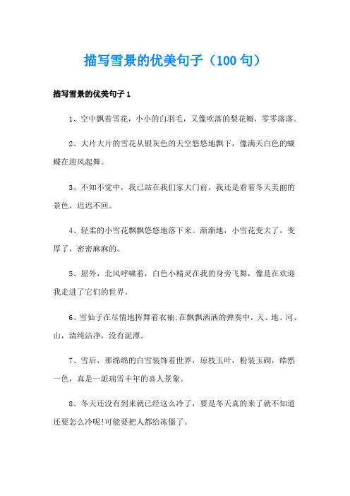 描写雪景的优美句子(100句)