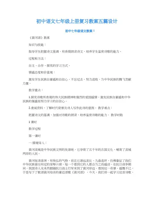 初中语文七年级上册复习教案五篇设计