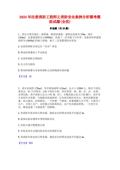 2024年注册消防工程师之消防安全案例分析模考模拟试题(全优)