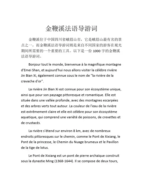 金鞭溪法语导游词