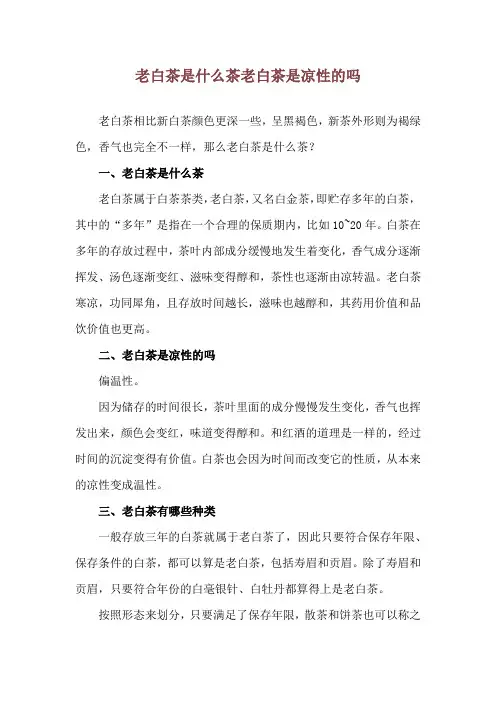 老白茶是什么茶 老白茶是凉性的吗