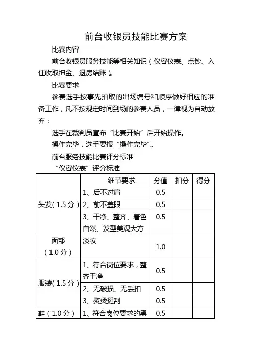 前台收银员技能比赛方案