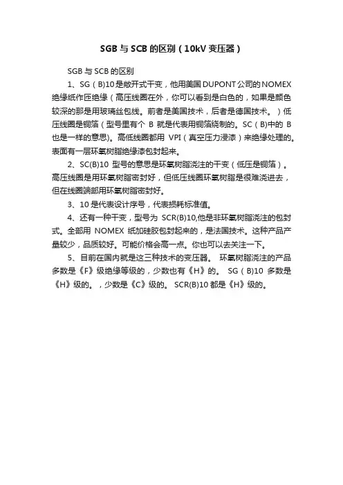 SGB与SCB的区别（10kV变压器）