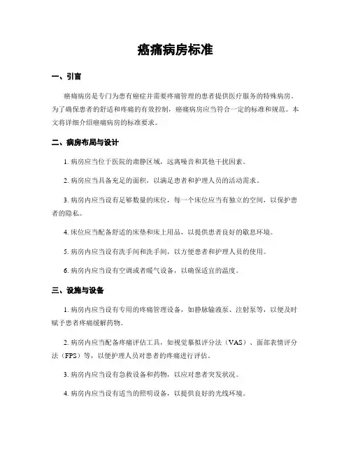 癌痛病房标准
