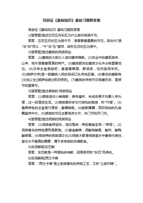 导游证《基础知识》基础习题附答案