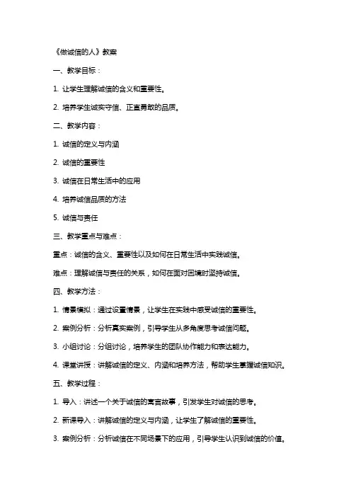 《做诚信的人》教案