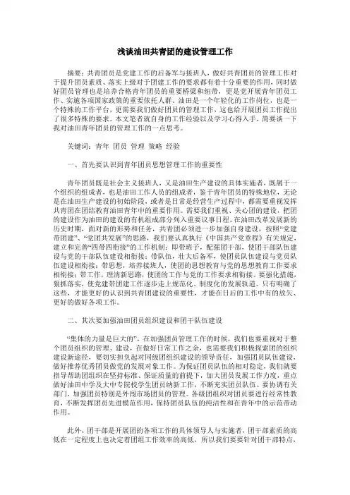 浅谈油田共青团的建设管理工作