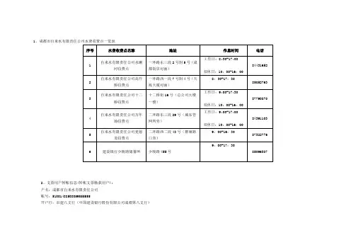 1,成都市自来水有限责任公司水费收费点一览表