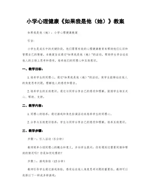 小学心理健康《如果我是他(她)》教案