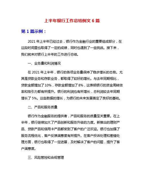 上半年银行工作总结例文6篇