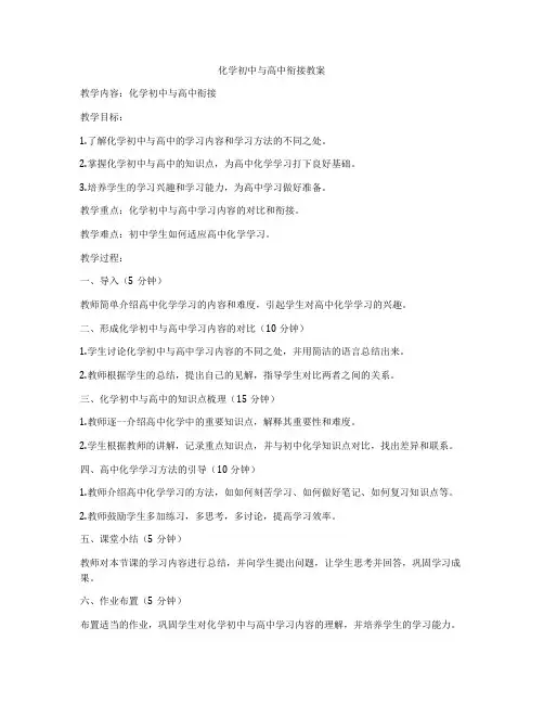 化学初中与高中衔接教案