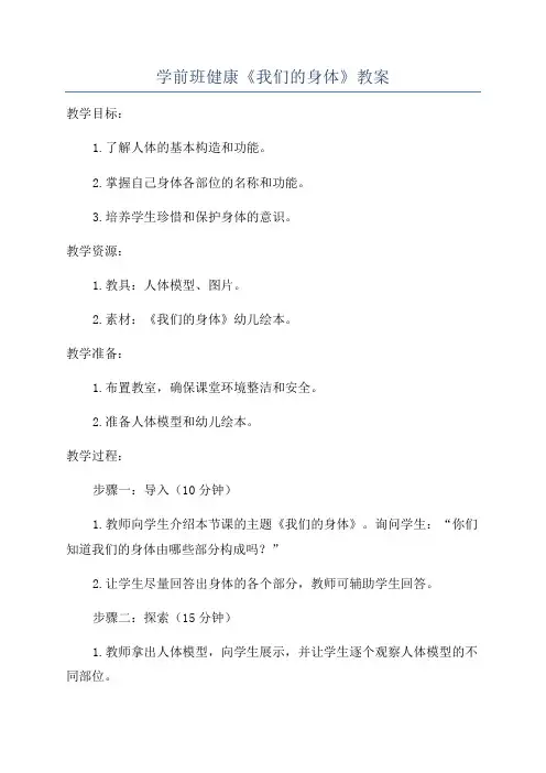 学前班健康《我们的身体》教案