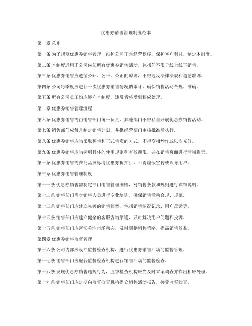 优惠券销售管理制度范本