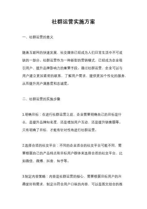 社群运营实施方案