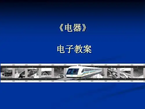 电器培训课件
