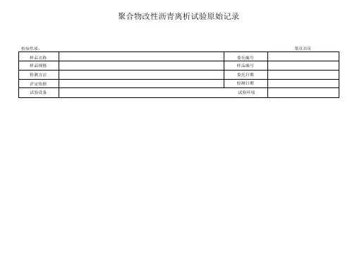 聚合物改性沥青离析试验原始记录2
