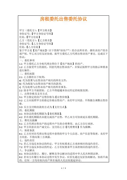 房租委托出售委托协议