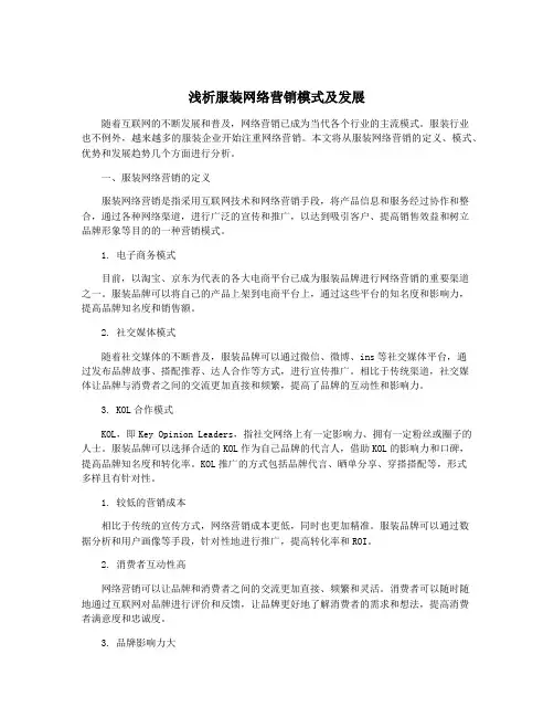 浅析服装网络营销模式及发展