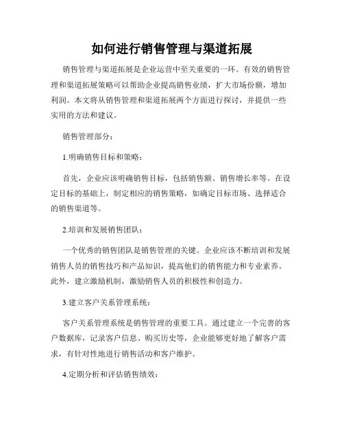 如何进行销售管理与渠道拓展