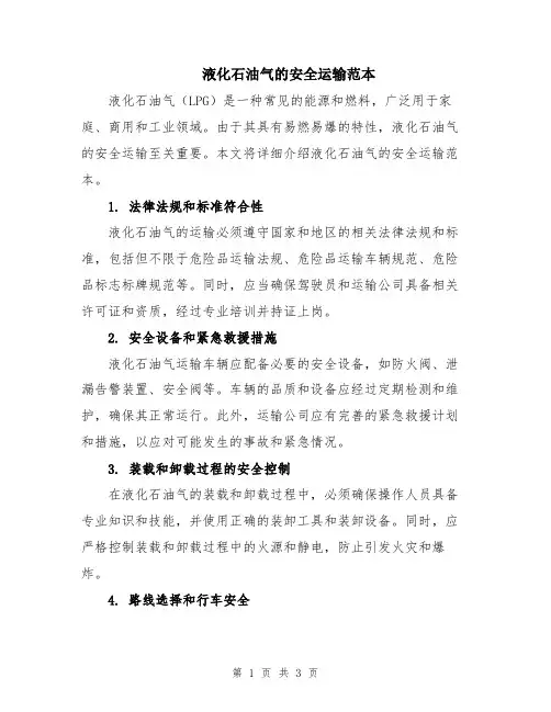 液化石油气的安全运输范本