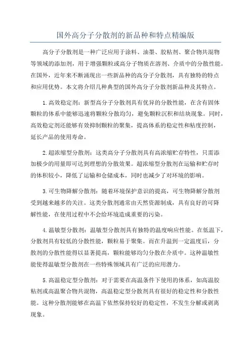 国外高分子分散剂的新品种和特点精编版