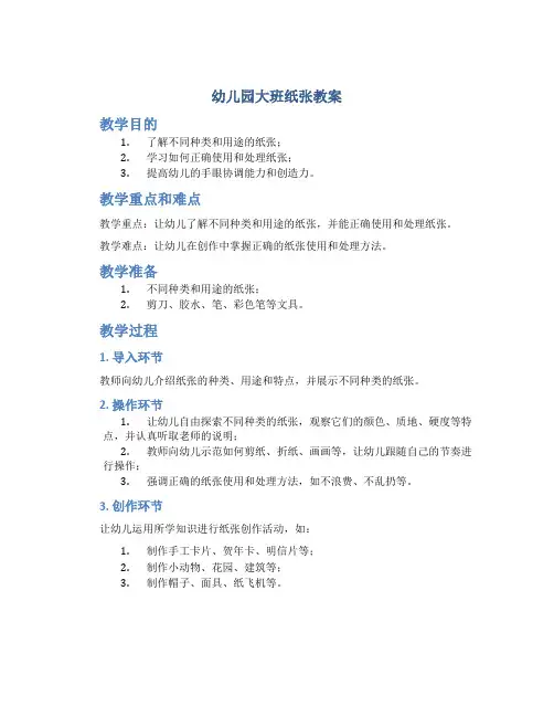 幼儿园大班纸张教案