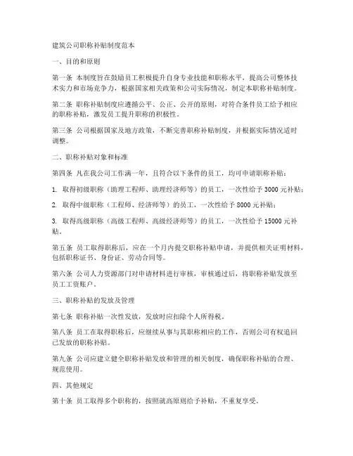 建筑公司职称补贴制度范本