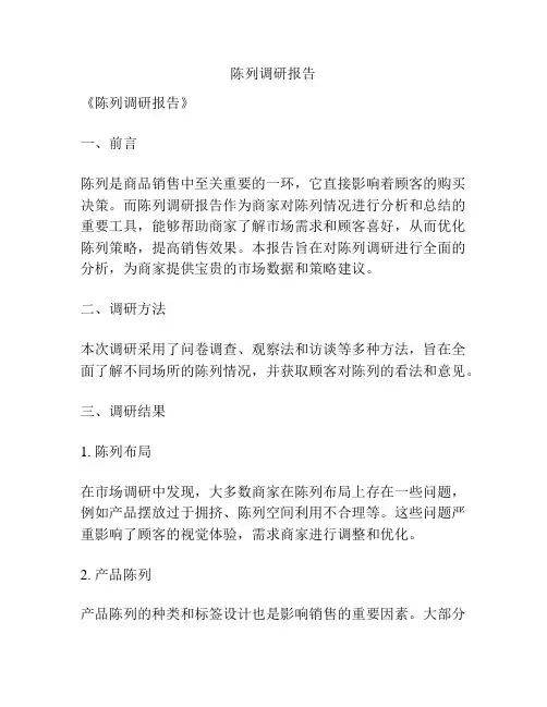 陈列调研报告