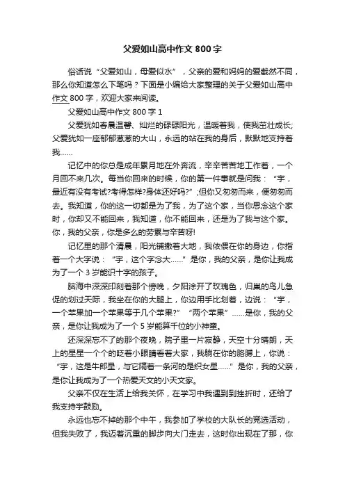 父爱如山高中作文800字
