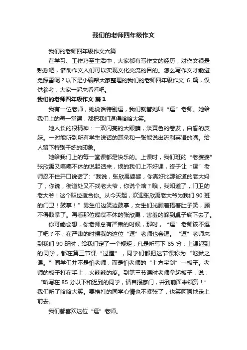 我们的老师四年级作文六篇