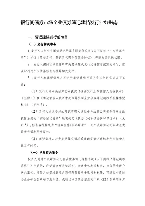 银行间债券市场企业债券簿记建档发行业务指南