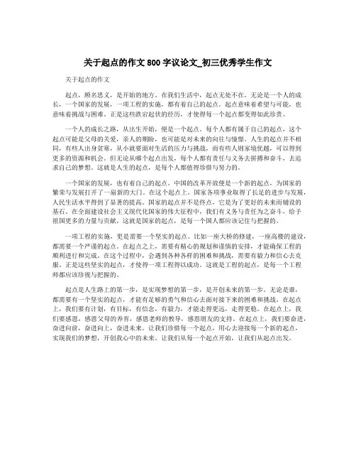 关于起点的作文800字议论文_初三优秀学生作文