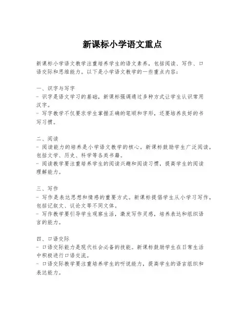 新课标小学语文重点