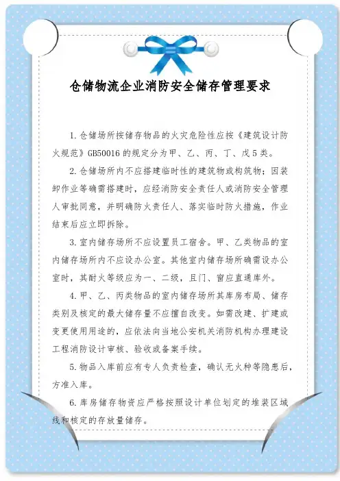 仓储物流企业消防安全储存管理要求