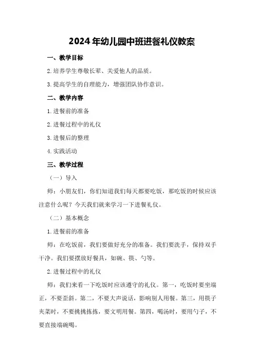 2024年幼儿园中班进餐礼仪教案