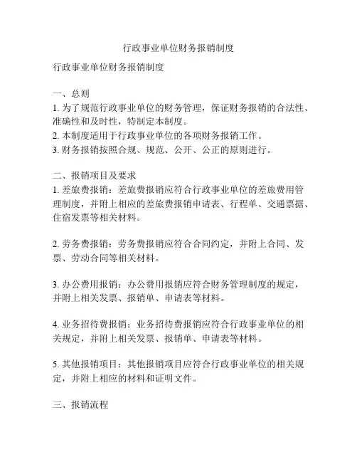 行政事业单位财务报销制度