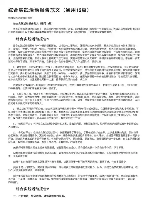 综合实践活动报告范文（通用12篇）