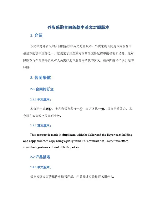 外贸采购合同条款中英文对照版本(1范本)