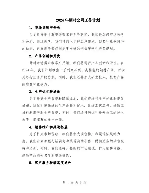 2024年钢材公司工作计划