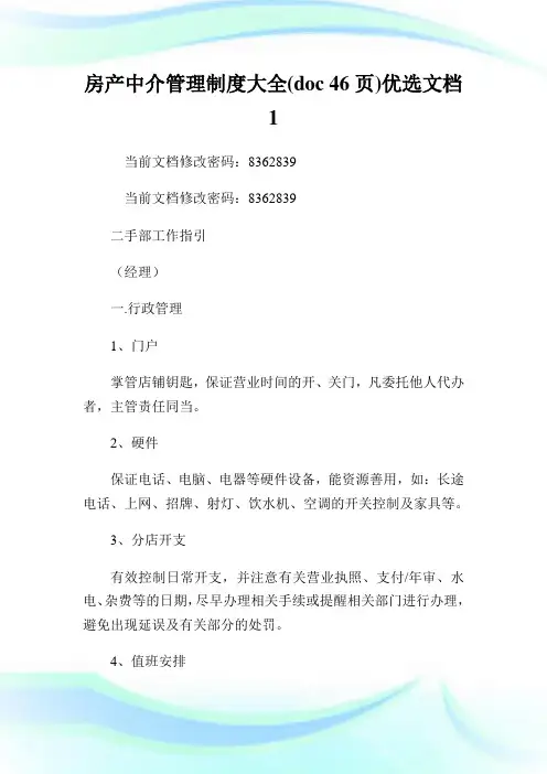 房产中介管理守则大全(doc6页)优选文档.doc