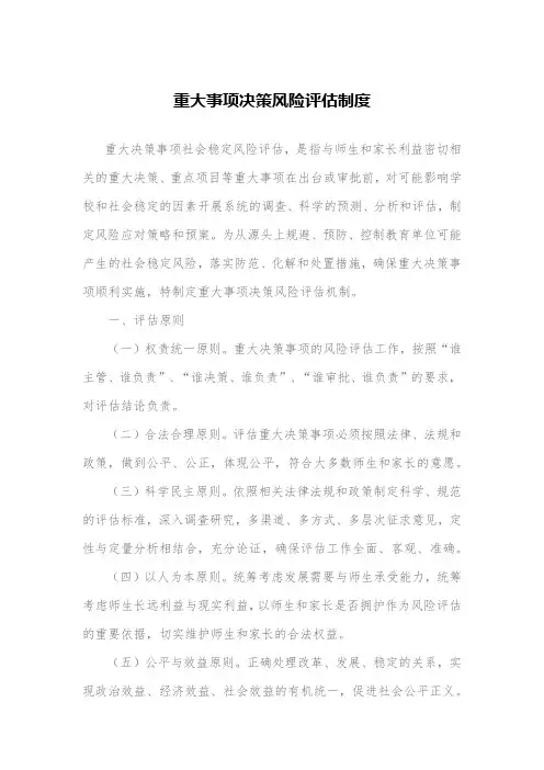 重大事项决策风险评估制度