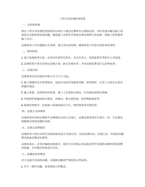 工程日常巡视检查制度