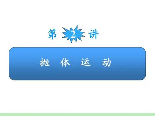 高考物理总复习系列 抛体运动 课件