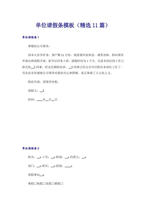 单位请假条模板(精选11篇)